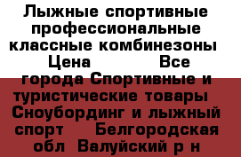 Лыжные спортивные профессиональные классные комбинезоны › Цена ­ 1 800 - Все города Спортивные и туристические товары » Сноубординг и лыжный спорт   . Белгородская обл.,Валуйский р-н